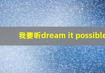 我要听dream it possible